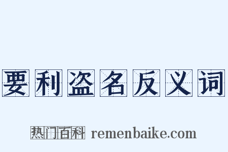 要利盗名反义词是什么意思的图片